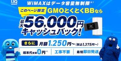 GMOとくとくBB WiMAX